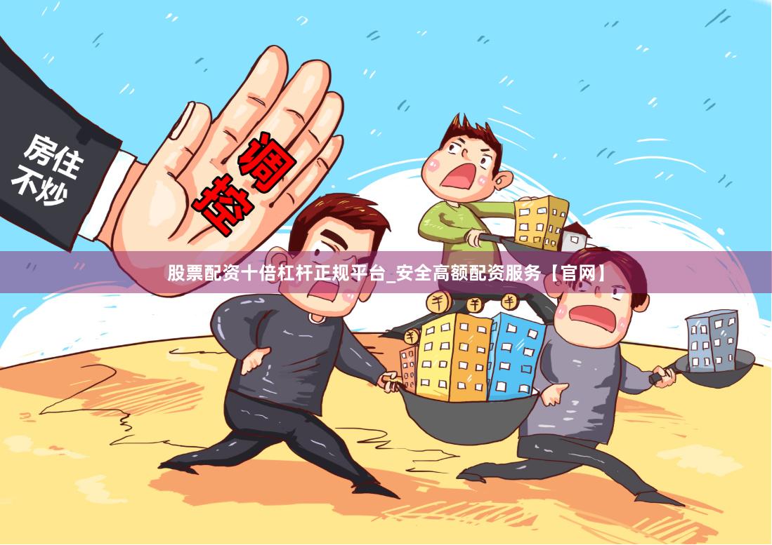 股票配资十倍杠杆正规平台_安全高额配资服务【官网】